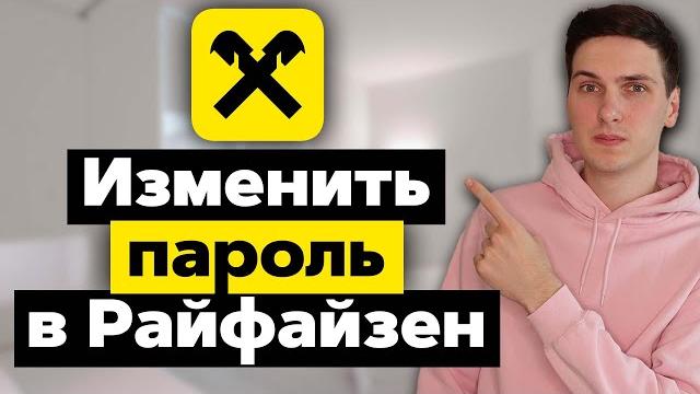 Как изменить пароль в Райффайзенбанке Как изменить пароль в Райффайзенбанке