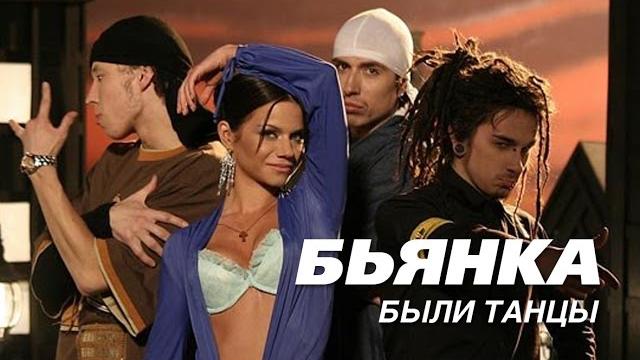 БЬЯНКА - Были танцы БЬЯНКА - Были танцы