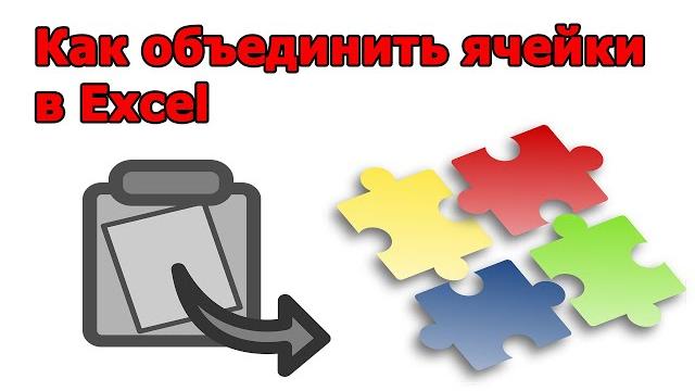 Как объединить ячейки в EXCEL Как объединить ячейки в EXCEL