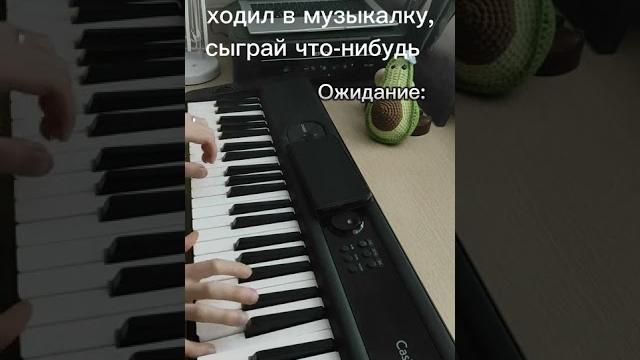 Когда тебя попросили сыграть на пианино Ожидание/Реальность Когда тебя попросили сыграть на пианино Ожидание/Реальность