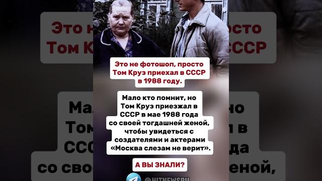 Это не фотошоп, просто Том Круз приехал в СССР в 1988 году. Это не фотошоп, просто Том Круз приехал в СССР в 1988 году.