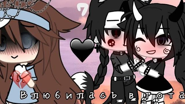 ОЗВУЧКА СЕРИАЛА "Я влюбилась в гота" ВСЕ СЕРИИ // Gacha Life ОЗВУЧКА СЕРИАЛА "Я влюбилась в гота" ВСЕ СЕРИИ // Gacha Life