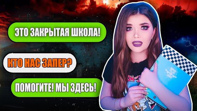 ЗАКРЫТАЯ ШКОЛА! СТРАШНАЯ ПЕРЕПИСКА ЗАКРЫТАЯ ШКОЛА! СТРАШНАЯ ПЕРЕПИСКА