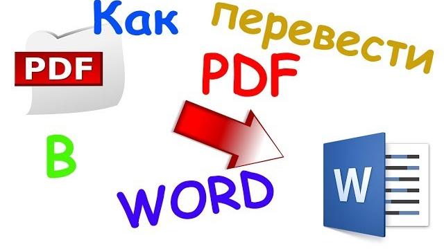 Как перевести pdf в word (2 способа) Как перевести pdf в word (2 способа)