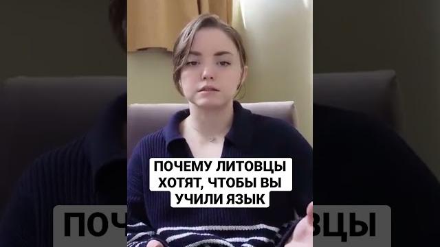 Почему вас просят учить литовский язык #shorts Почему вас просят учить литовский язык #shorts