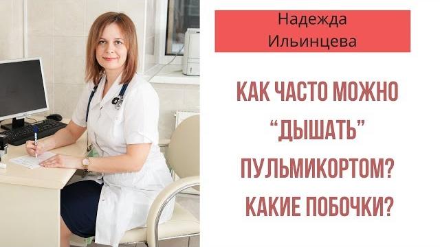 Как часто можно “дышать” пульмикортом? Какие побочки? Как часто можно “дышать” пульмикортом? Какие побочки?