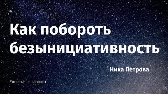 Как побороть безынициативность Как побороть безынициативность