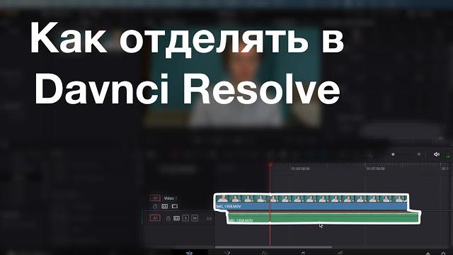 Как отделить звук от видео в DaVinci Resolve Как отделить звук от видео в DaVinci Resolve