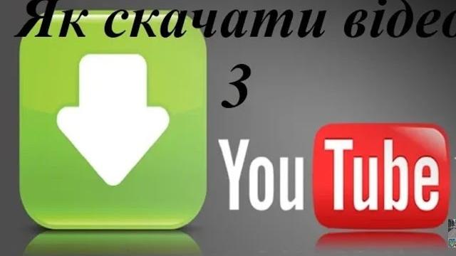 Як скачати відео з Ютуба на Android Як скачати відео з Ютуба на Android