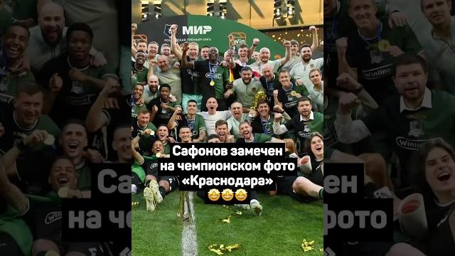 САФОНОВ ЗАМЕЧЕН НА ЧЕМПИОНСКОМ ФОТО КРАСНОДАРА #футбол #рпл #краснодар #сафонов #shorts САФОНОВ ЗАМЕЧЕН НА ЧЕМПИОНСКОМ ФОТО КРАСНОДАРА #футбол #рпл #краснодар #сафонов #shorts