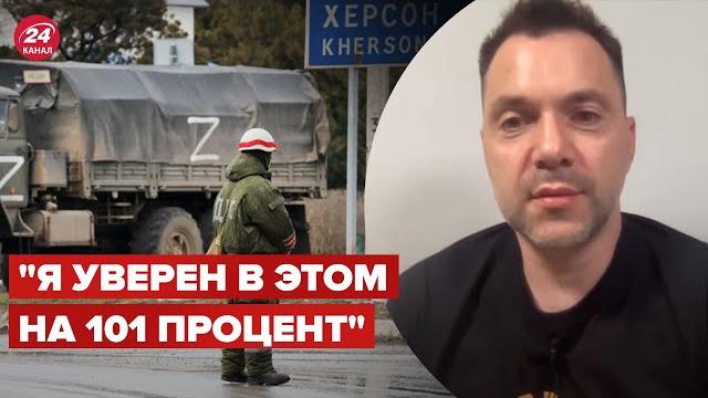 АРЕСТОВИЧ: Они мысленно уже сдали Херсон @arestovych АРЕСТОВИЧ: Они мысленно уже сдали Херсон @arestovych