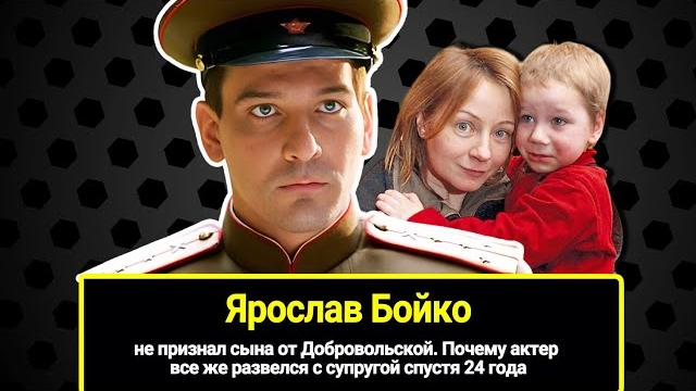 Ярослав Бойко: не признал сына от Добровольской. Почему актер все развелся с супругой спустя 24 года Ярослав Бойко: не признал сына от Добровольской. Почему актер все развелся с супругой спустя 24 года