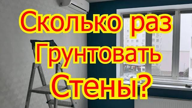 Сколько раз грунтовать стены перед поклейкой обоев? Сколько раз грунтовать стены перед поклейкой обоев?