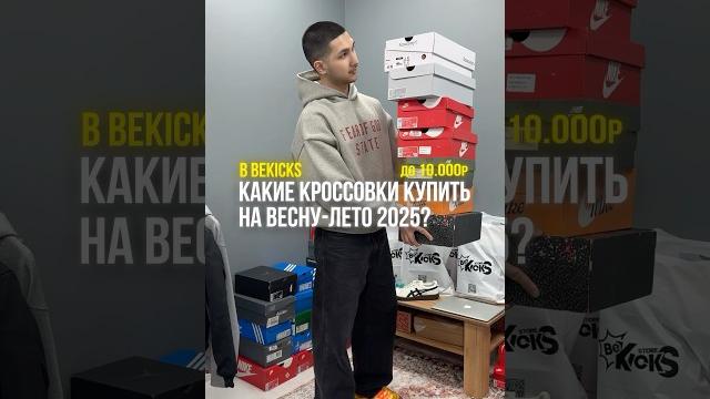Какие кроссовки купить на весну-лето 2025 до 10.000₽ #bekicks #sneakers #poizon #кроссовки #nike Какие кроссовки купить на весну-лето 2025 до 10.000₽ #bekicks #sneakers #poizon #кроссовки #nike