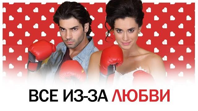 Все из-за любви - (Романтическая комедия) Все из-за любви - (Романтическая комедия)