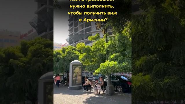Требования для получения ВНЖ Армении #shortsvideo #армения #erevan #ереван #shorts #внж #релокация Требования для получения ВНЖ Армении #shortsvideo #армения #erevan #ереван #shorts #внж #релокация