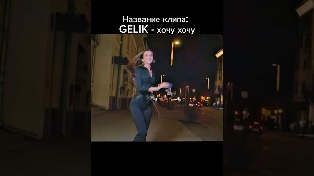Название клипа: GELIK- хочу хочу Название клипа: GELIK- хочу хочу