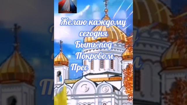 с ПОКРОВОМ Пресвятой Богородицы! с ПОКРОВОМ Пресвятой Богородицы!