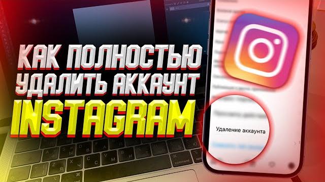 Как полностью удалить аккаунт в Instagram? Как полностью удалить аккаунт в Instagram?