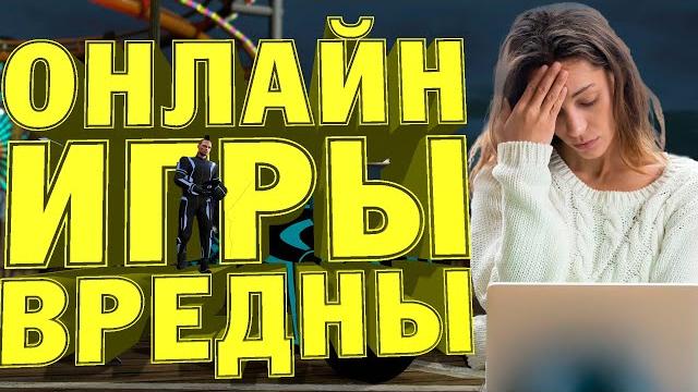 Чем вредны онлайн игры? Минусы видеоигр! Чем вредны онлайн игры? Минусы видеоигр!