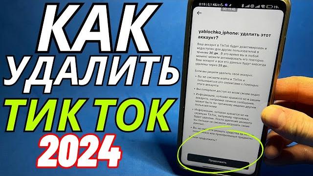 Как Удалить Тик Ток Аккаунт в 2024 году? Как Удалить Тик Ток Аккаунт в 2024 году?