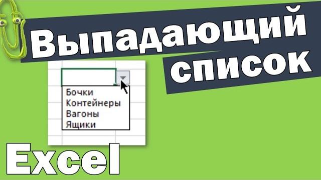 Как в Экселе сделать выпадающий список Как в Экселе сделать выпадающий список