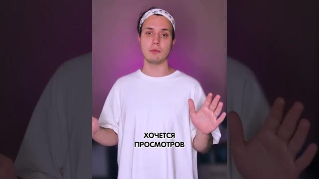 Лайфхак: Как набрать миллион просмотров? #shorts Лайфхак: Как набрать миллион просмотров? #shorts