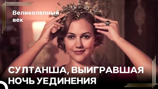 Хюррем Султан Всегда Побеждает | Великолепный Век Хюррем Султан Всегда Побеждает | Великолепный Век