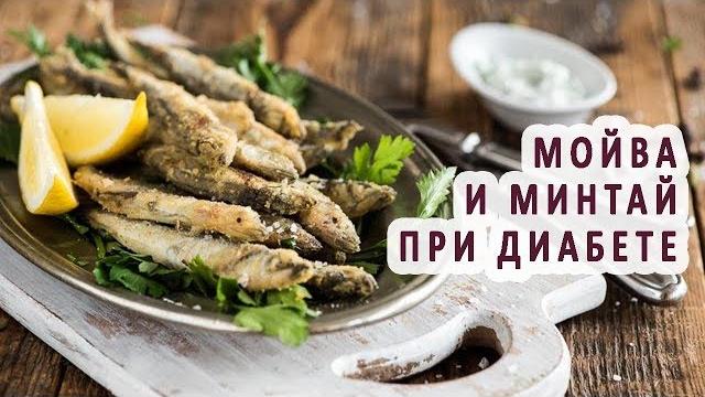 Полезны ли мойва и минтай при сахарном диабете? Полезны ли мойва и минтай при сахарном диабете?