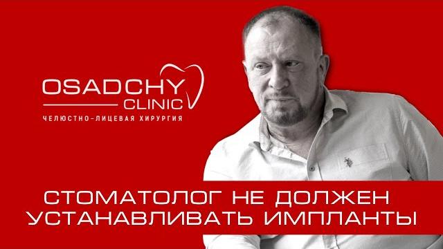 Почему стоматолог не должен устанавливать импланты Почему стоматолог не должен устанавливать импланты
