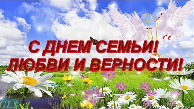 С днем Семьи Любви и Верности Family Красивые поздравления С ДНЕМ СЕМЬИ Праздник Видео открытка С днем Семьи Любви и Верности Family Красивые поздравления С ДНЕМ СЕМЬИ Праздник Видео открытка
