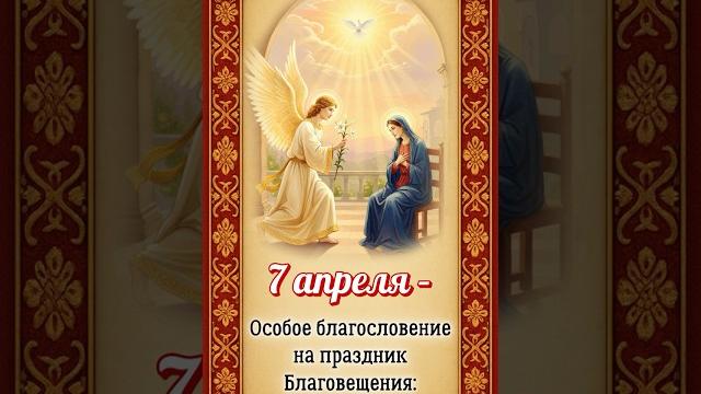 7 апреля – Особое благословение на праздник Благовещения:Пусть благая весть с небес достигнет 7 апреля – Особое благословение на праздник Благовещения:Пусть благая весть с небес достигнет