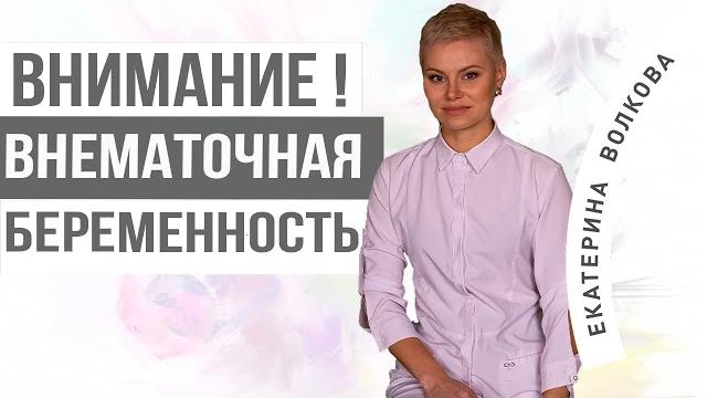 Внематочная беременность. Удаление внематочной беременности. Гинекология. Гинеколог Ярославль. Внематочная беременность. Удаление внематочной беременности. Гинекология. Гинеколог Ярославль.