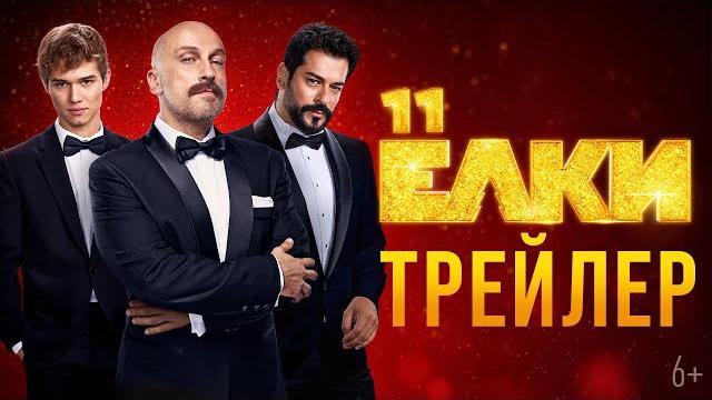 Ёлки 11 | Трейлер Ёлки 11 | Трейлер