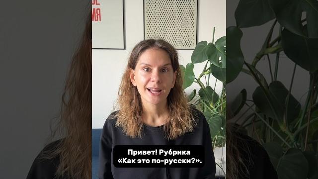 Как это по-русски? Часть 1. Как это по-русски? Часть 1.