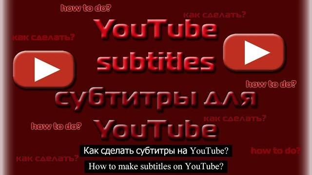 как сделать субтитры к видео на ютубе как сделать субтитры к видео на ютубе