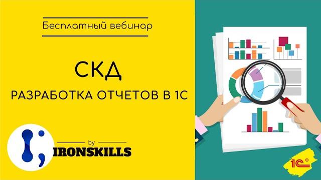 СКД. Разработка отчетов в 1С СКД. Разработка отчетов в 1С