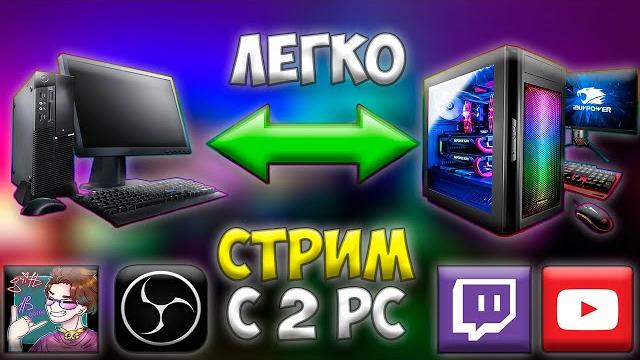 Стрим с 2 ПК / Как подключить стрим с двух пк Стрим с 2 ПК / Как подключить стрим с двух пк