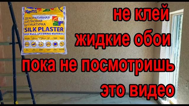 ЖИДКИЕ ОБОИ как наносить и клеить личный опыт и мнение ЖИДКИЕ ОБОИ как наносить и клеить личный опыт и мнение