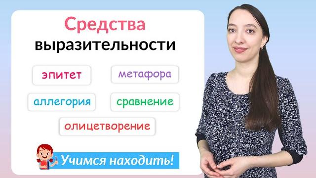 Средства художественной выразительности: эпитет, олицетворение, аллегория, сравнение, метафора Средства художественной выразительности: эпитет, олицетворение, аллегория, сравнение, метафора