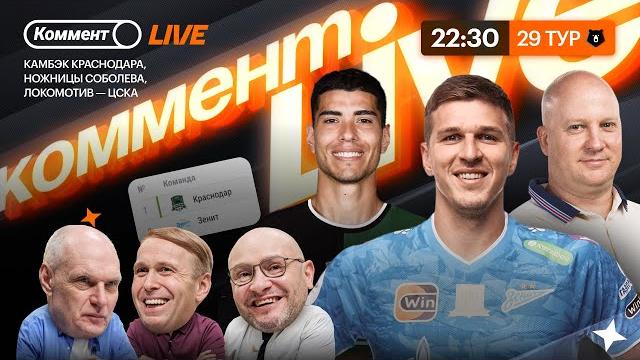Коммент.Live | Краснодар еще первый, Соболев тащит, ЦСКА вне гонки, Динамо хочет топ-3 | 29 тур РПЛ Коммент.Live | Краснодар еще первый, Соболев тащит, ЦСКА вне гонки, Динамо хочет топ-3 | 29 тур РПЛ