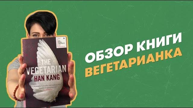 Хан Ган. Вегетарианка. Обзор книги. Хан Ган. Вегетарианка. Обзор книги.