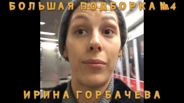 БОЛЬШАЯ ПОДБОРКА #4 | ИРИНА ГОРБАЧЕВА БОЛЬШАЯ ПОДБОРКА #4 | ИРИНА ГОРБАЧЕВА