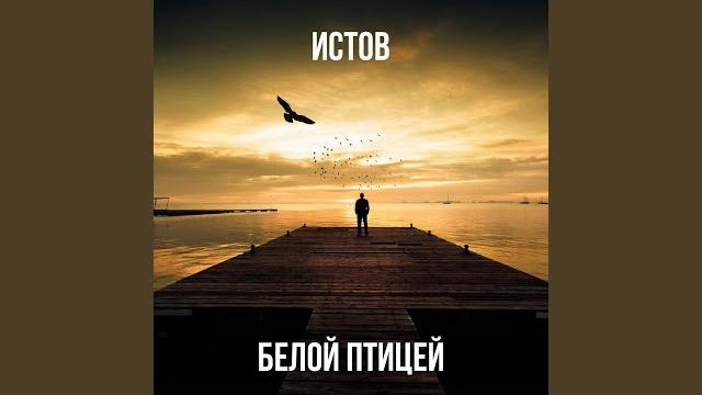 Белой Птицей Белой Птицей