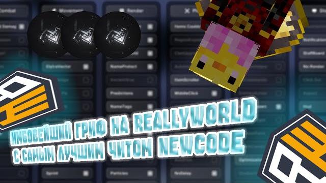 ВЗЯЛ ПАСХУ И УНИЧТОЖИЛ ВЕСЬ REALLYWORLD С САМЫМ ЛУЧШИМ ЧИТОМ NEWCODE | FunTime HolyWorld Reallyworld ВЗЯЛ ПАСХУ И УНИЧТОЖИЛ ВЕСЬ REALLYWORLD С САМЫМ ЛУЧШИМ ЧИТОМ NEWCODE | FunTime HolyWorld Reallyworld