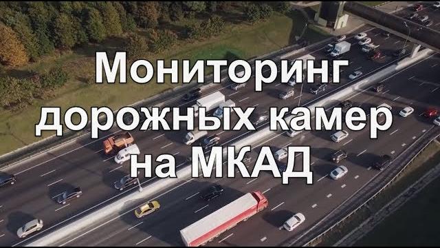Камеры на МКАДе вне закона Камеры на МКАДе вне закона