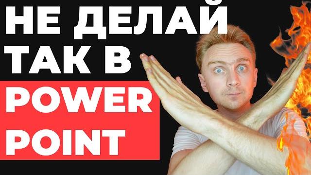 ️7 ERRORS in PowerPoint How to FAST make a presentation in PowerPoint | powerpoint lessons ️7 ERRORS in PowerPoint How to FAST make a presentation in PowerPoint | powerpoint lessons