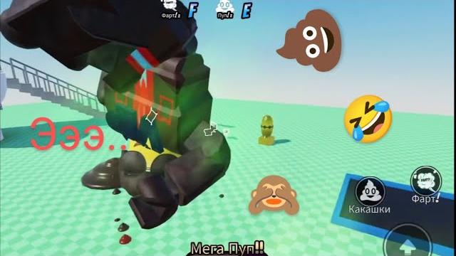 Пооп все! "Борьба". Игра пукалка в Роблокс. Детские игры развлечения в Roblox. Видеоигра с iPad Пооп все! "Борьба". Игра пукалка в Роблокс. Детские игры развлечения в Roblox. Видеоигра с iPad