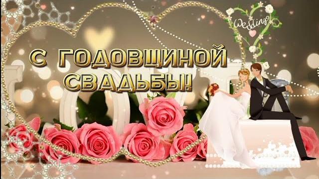 С Годовщиной Свадьбы Берегите друг друга Красивая песня С Годовщиной Свадьбы Берегите друг друга Красивая песня