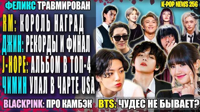 BTS: чего ожидать? ДЖИН: финал? RM: 3 награды! ЧИМИН: -2. BLACKPINK: камбэк | K-POP NEWS 256 BTS: чего ожидать? ДЖИН: финал? RM: 3 награды! ЧИМИН: -2. BLACKPINK: камбэк | K-POP NEWS 256